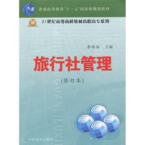 旅行社管理（2008年中国商业出版社出版的图书）