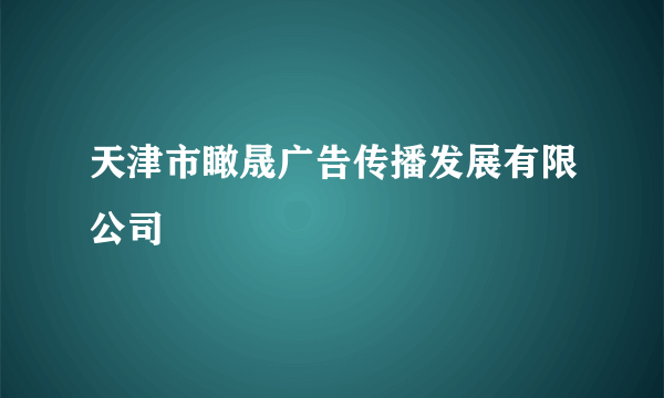 天津市瞰晟广告传播发展有限公司