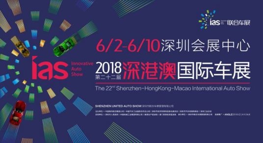 2018深港澳国际车展