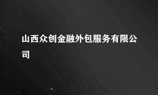 什么是山西众创金融外包服务有限公司