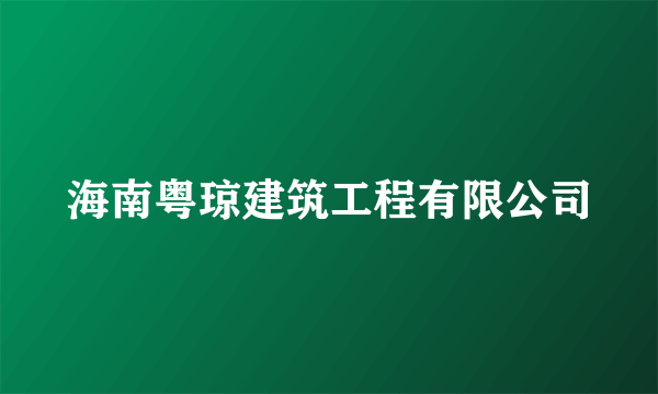 海南粤琼建筑工程有限公司