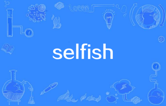 selfish（气运联盟乐团演唱歌曲）