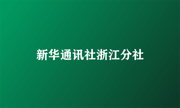 新华通讯社浙江分社