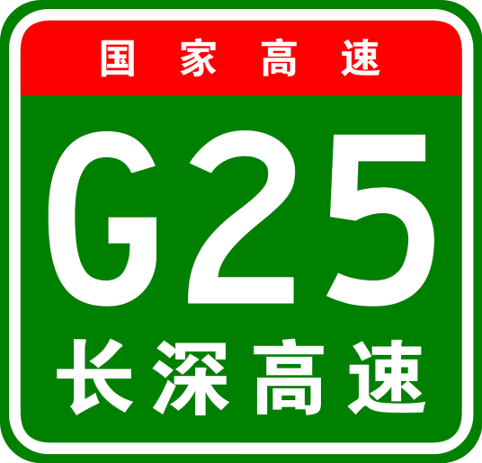 什么是长春—深圳高速公路