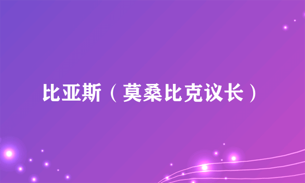 什么是比亚斯（莫桑比克议长）