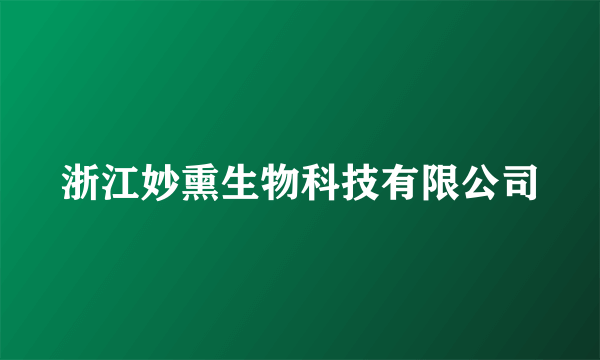 浙江妙熏生物科技有限公司