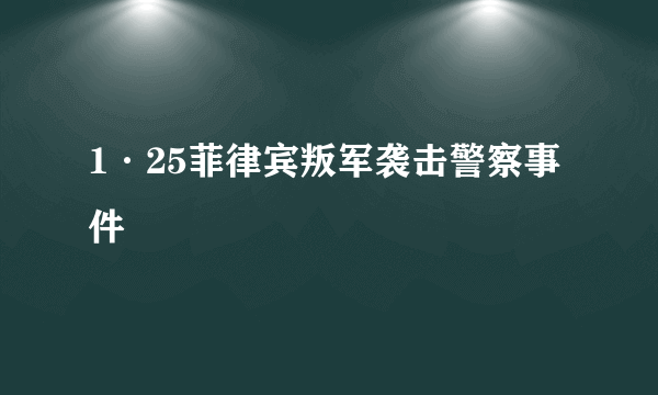 什么是1·25菲律宾叛军袭击警察事件