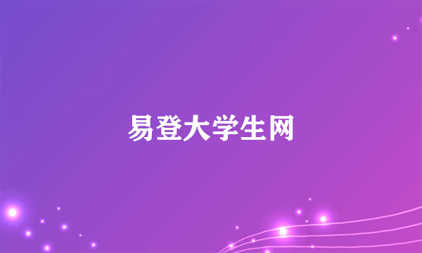 什么是易登大学生网