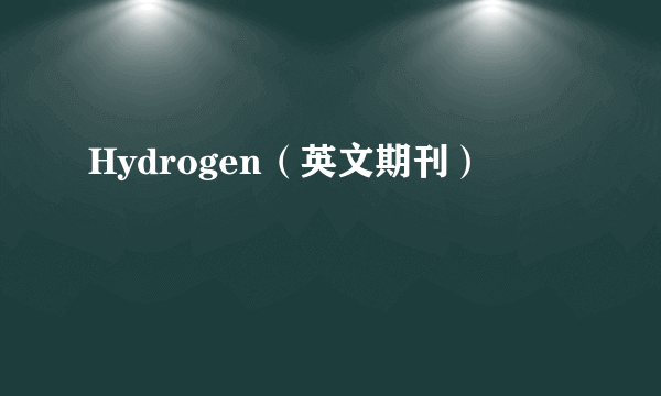 什么是Hydrogen（英文期刊）