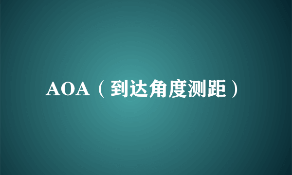 AOA（到达角度测距）