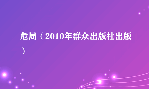 什么是危局（2010年群众出版社出版）