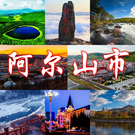 阿尔山市