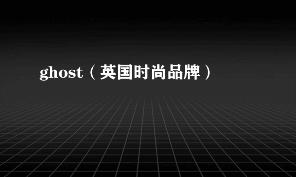 ghost（英国时尚品牌）