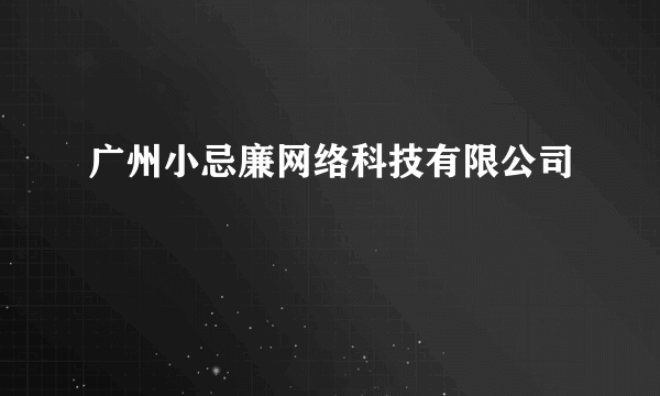 什么是广州小忌廉网络科技有限公司