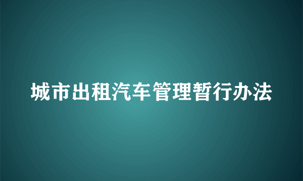 城市出租汽车管理暂行办法