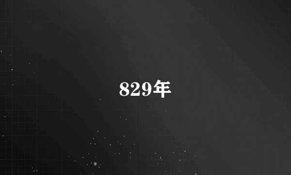 829年