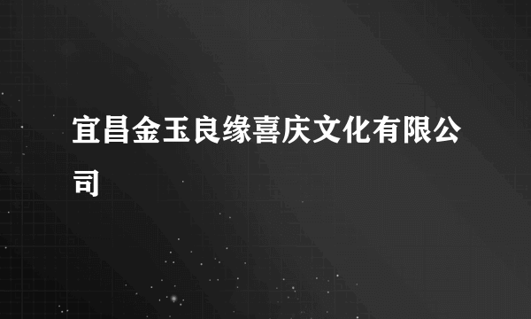 宜昌金玉良缘喜庆文化有限公司