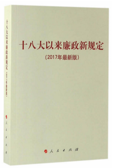 什么是十八大以来廉政新规定