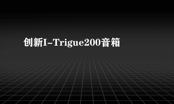 什么是创新I-Trigue200音箱