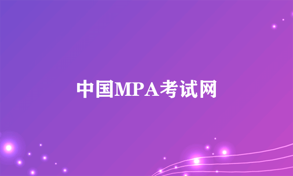 中国MPA考试网