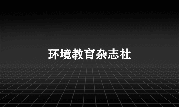 环境教育杂志社