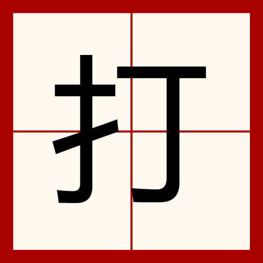 打（汉语文字）