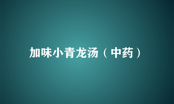 什么是加味小青龙汤（中药）