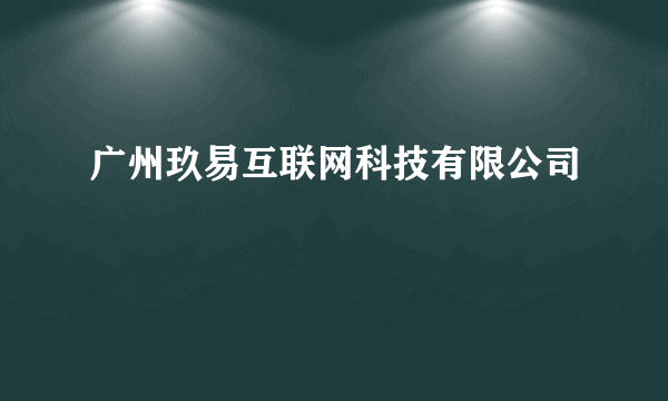 广州玖易互联网科技有限公司