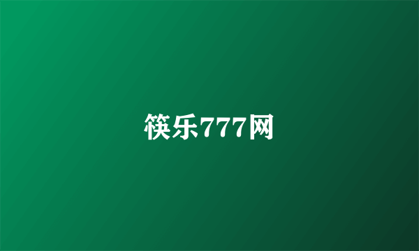 筷乐777网