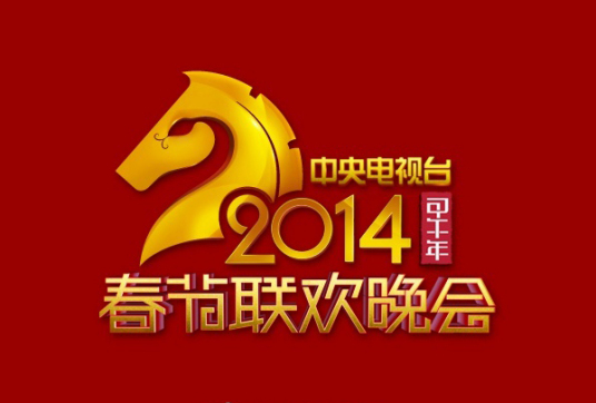 什么是2014年中央电视台春节联欢晚会