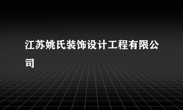 江苏姚氏装饰设计工程有限公司