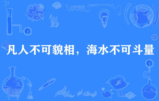 凡人不可貌相，海水不可斗量