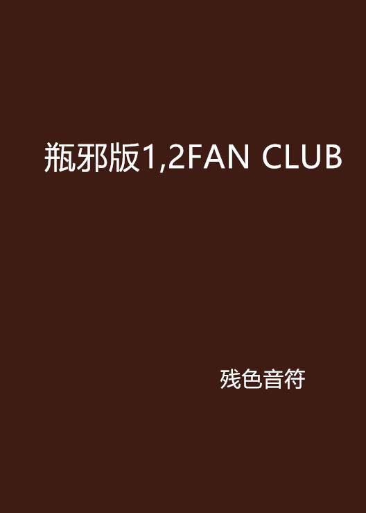 什么是瓶邪版1,2FAN CLUB