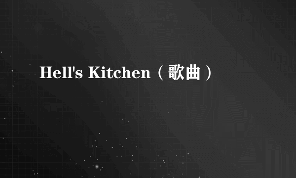 Hell's Kitchen（歌曲）