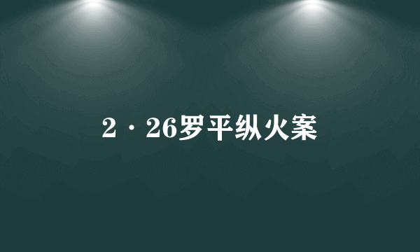 什么是2·26罗平纵火案