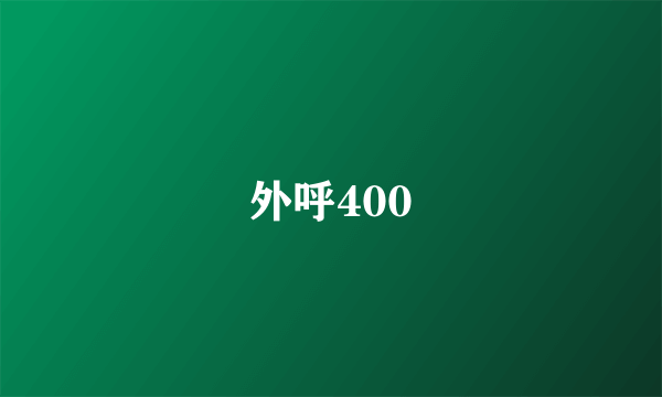 什么是外呼400