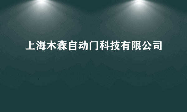 什么是上海木森自动门科技有限公司