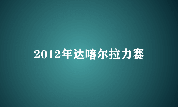 2012年达喀尔拉力赛