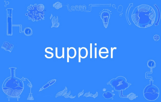 什么是supplier