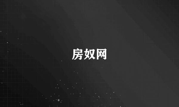 什么是房奴网