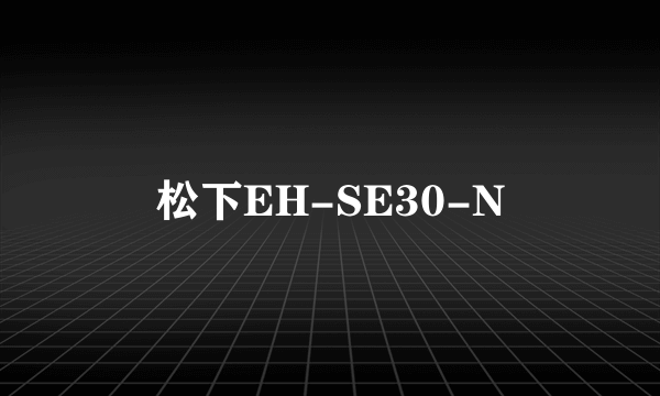 松下EH-SE30-N