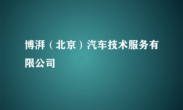 什么是博湃（北京）汽车技术服务有限公司