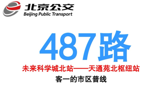 什么是北京公交487路