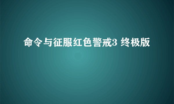 命令与征服红色警戒3 终极版