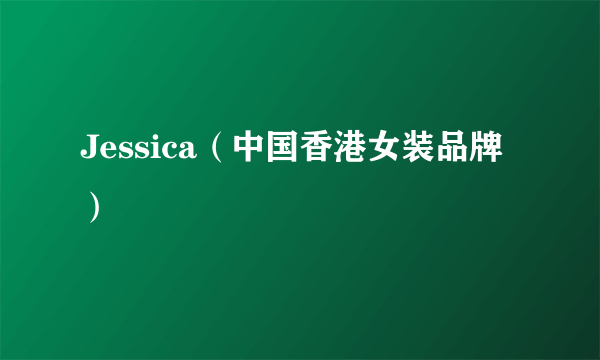 Jessica（中国香港女装品牌）