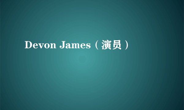 Devon James（演员）