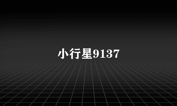 小行星9137