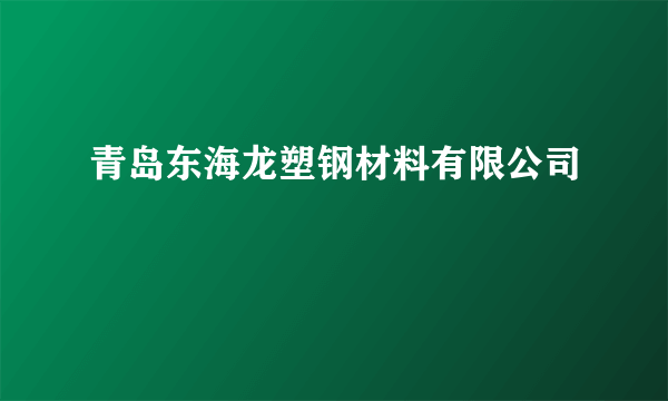 青岛东海龙塑钢材料有限公司