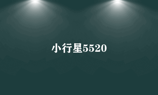 小行星5520