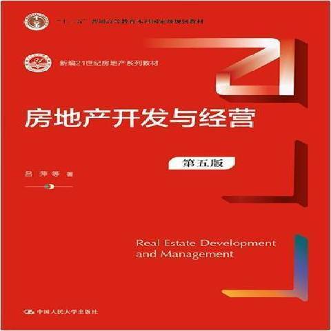 什么是房地产开发与经营（2021年中国人民大学出版社出版的图书）